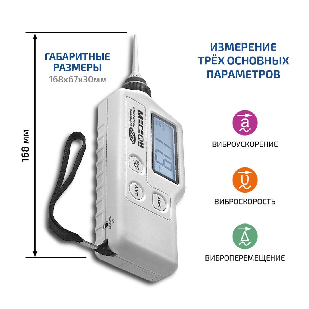 Измеритель вибрации (виброметр) МЕГЕОН 09630