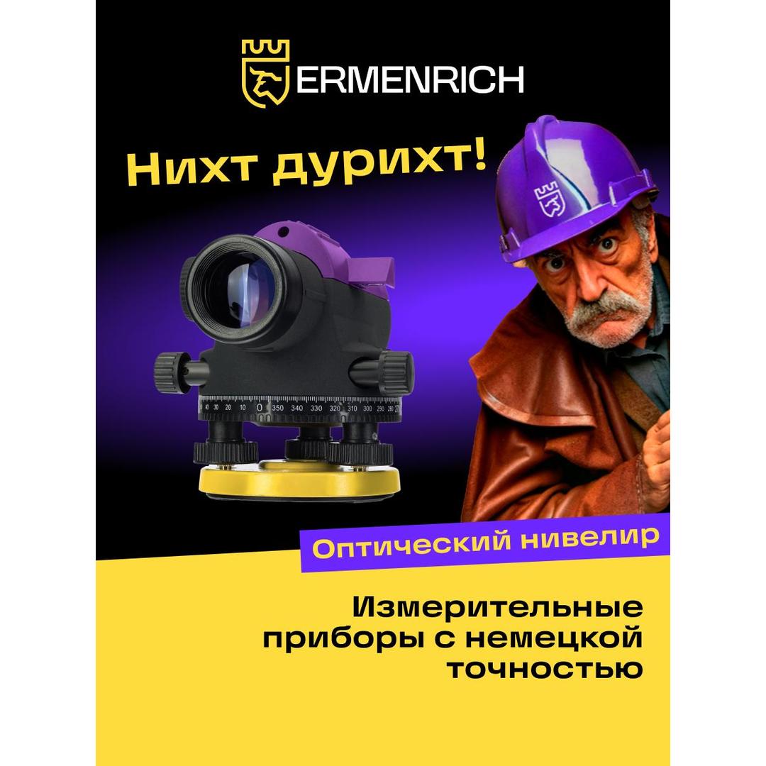 Нивелир Ermenrich PL40