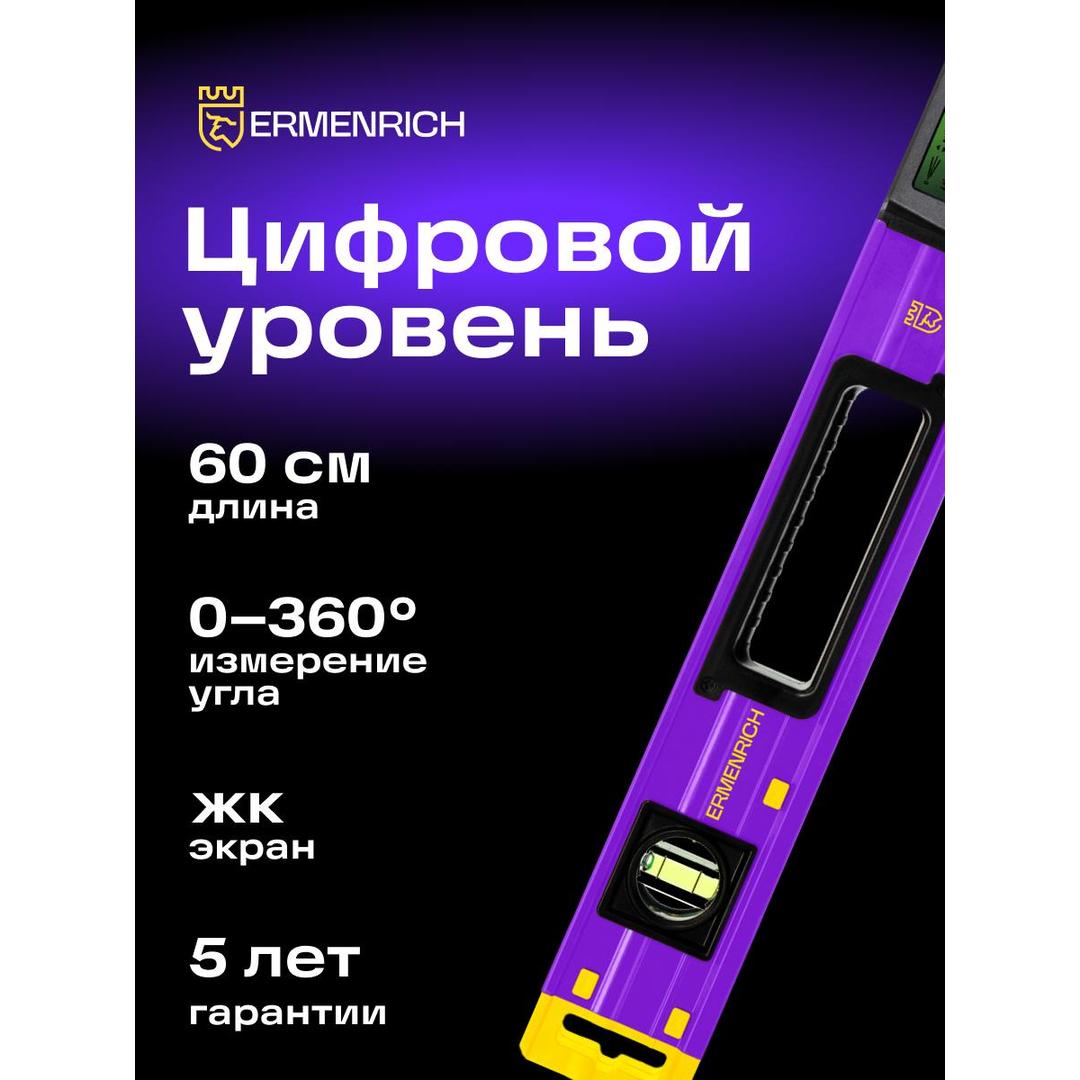 Цифровой уровень Ermenrich Verk LY60