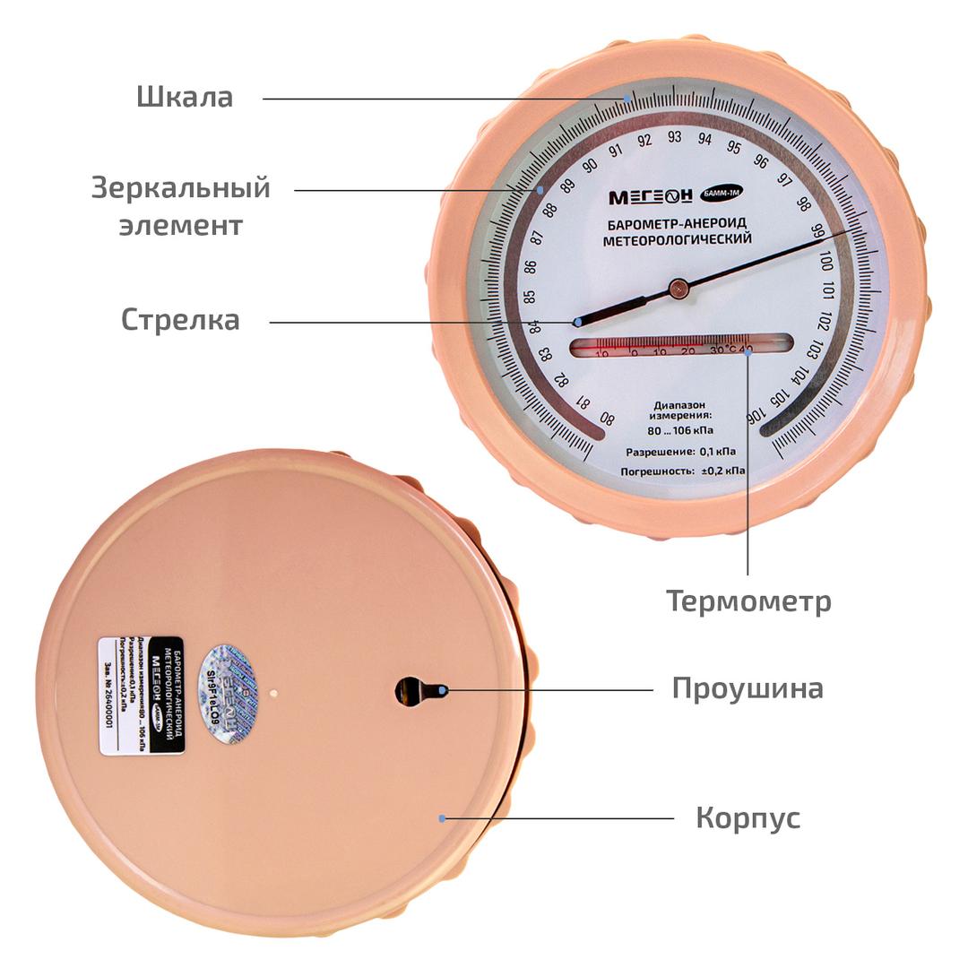Барометр-анероид метеорологический МЕГЕОН БАММ-1М