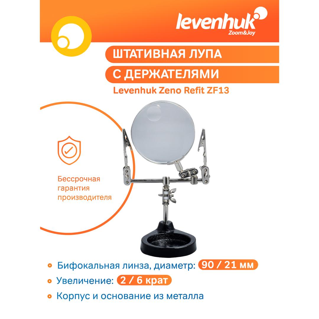 Лупа штативная Levenhuk Zeno Refit ZF13