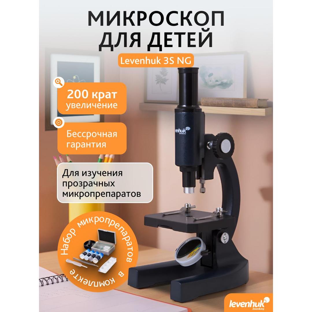 Микроскоп Levenhuk 3S NG, монокулярный
