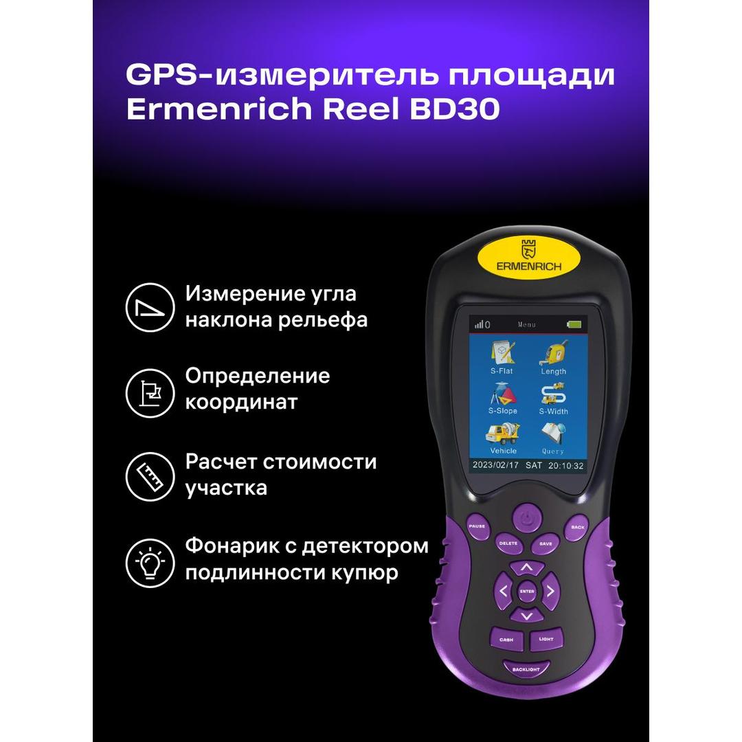 GPS-измеритель площади Ermenrich Reel BD30 (1)