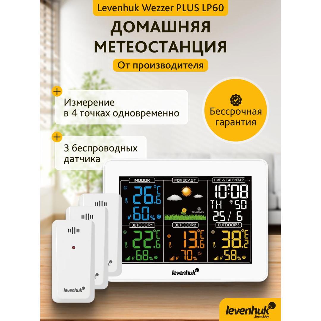 Метеостанция Levenhuk Wezzer PLUS LP60