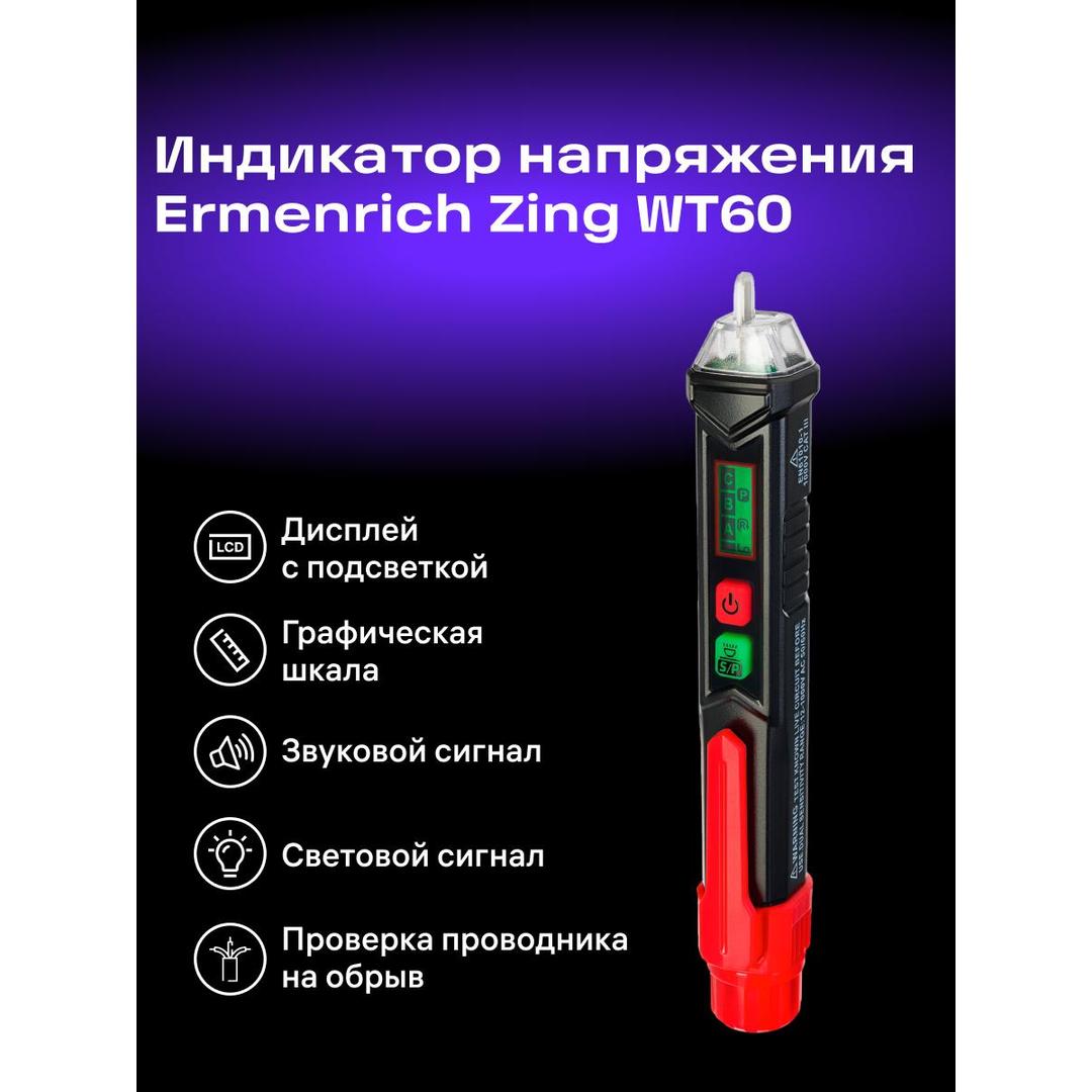 Индикатор напряжения Ermenrich Zing WT60