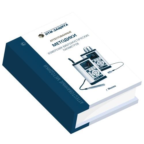 Комплект методик измерений по виброакустике