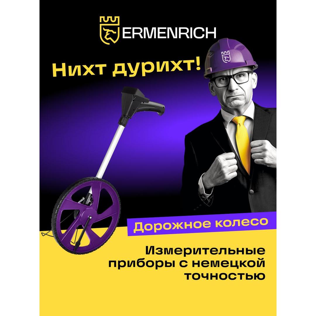 Дорожное колесо Ermenrich Reel WM20