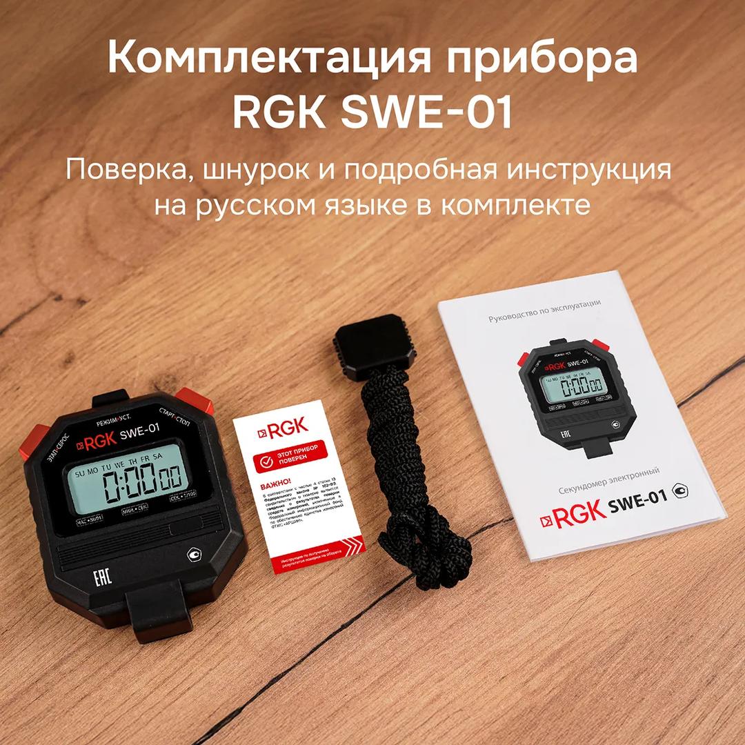 Секундомер электронный RGK SWE-01 с поверкой