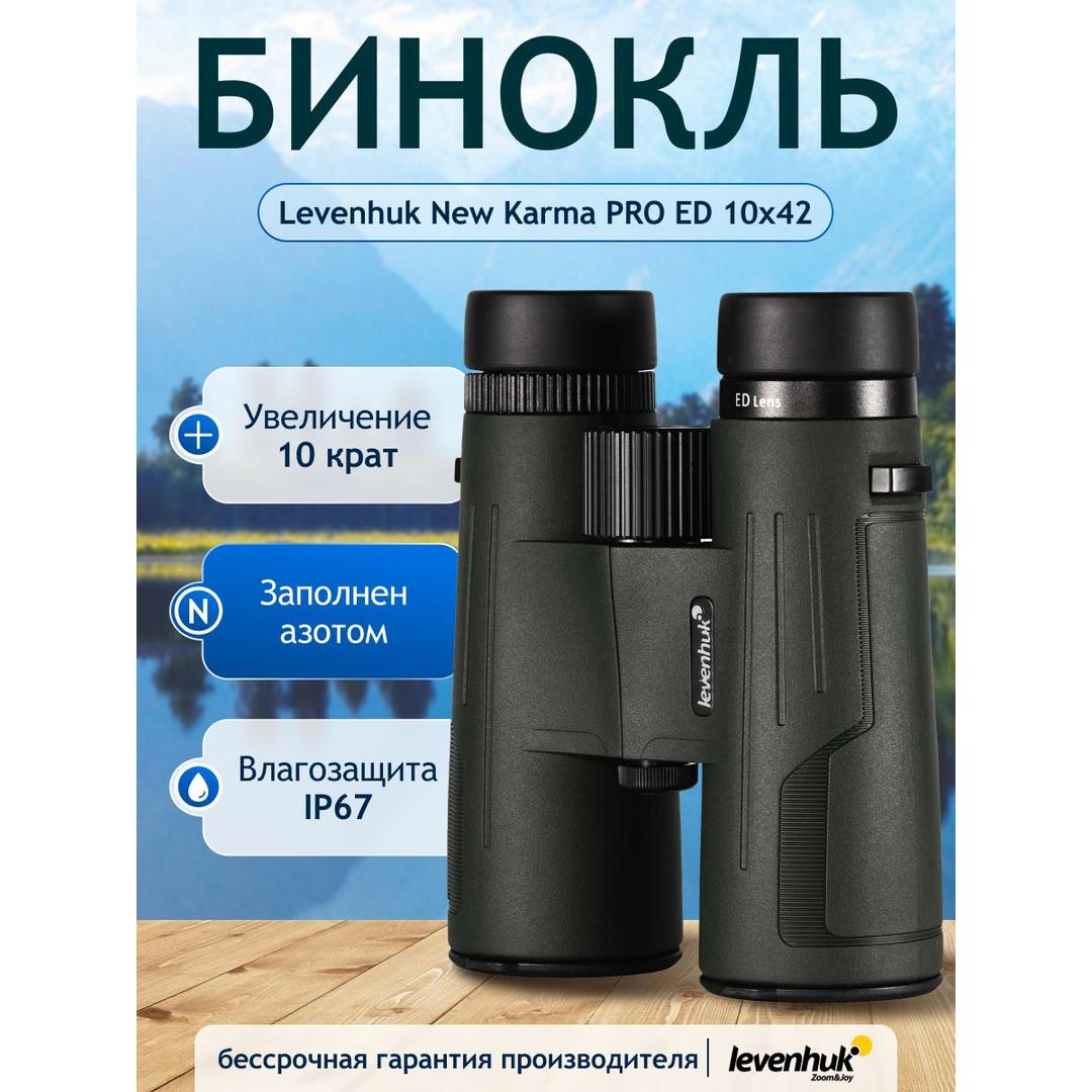 Бинокль Levenhuk New Karma PRO ED 10x42
