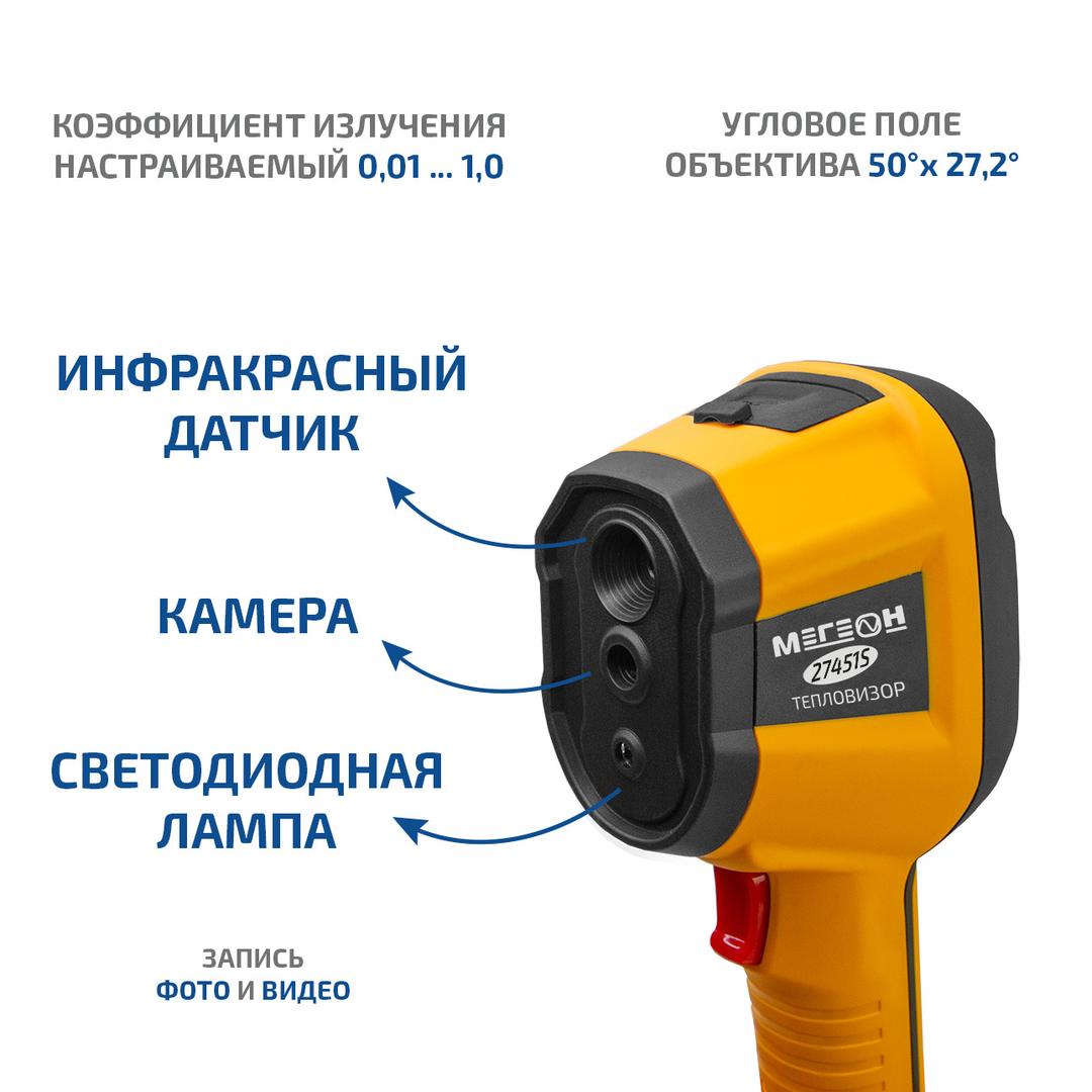 Тепловизор МЕГЕОН 27451S