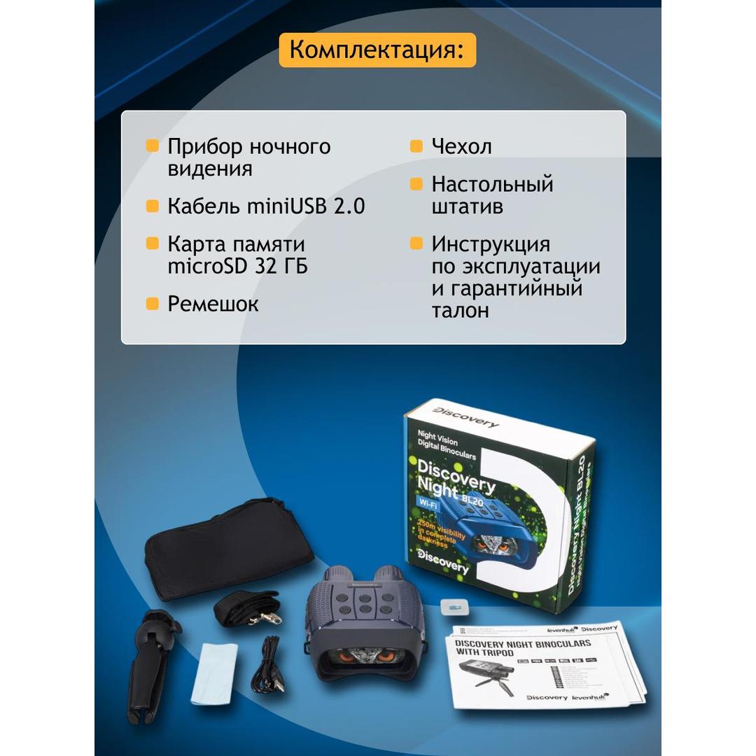 Бинокль цифровой ночного видения Levenhuk Discovery Night BL20 со штативом