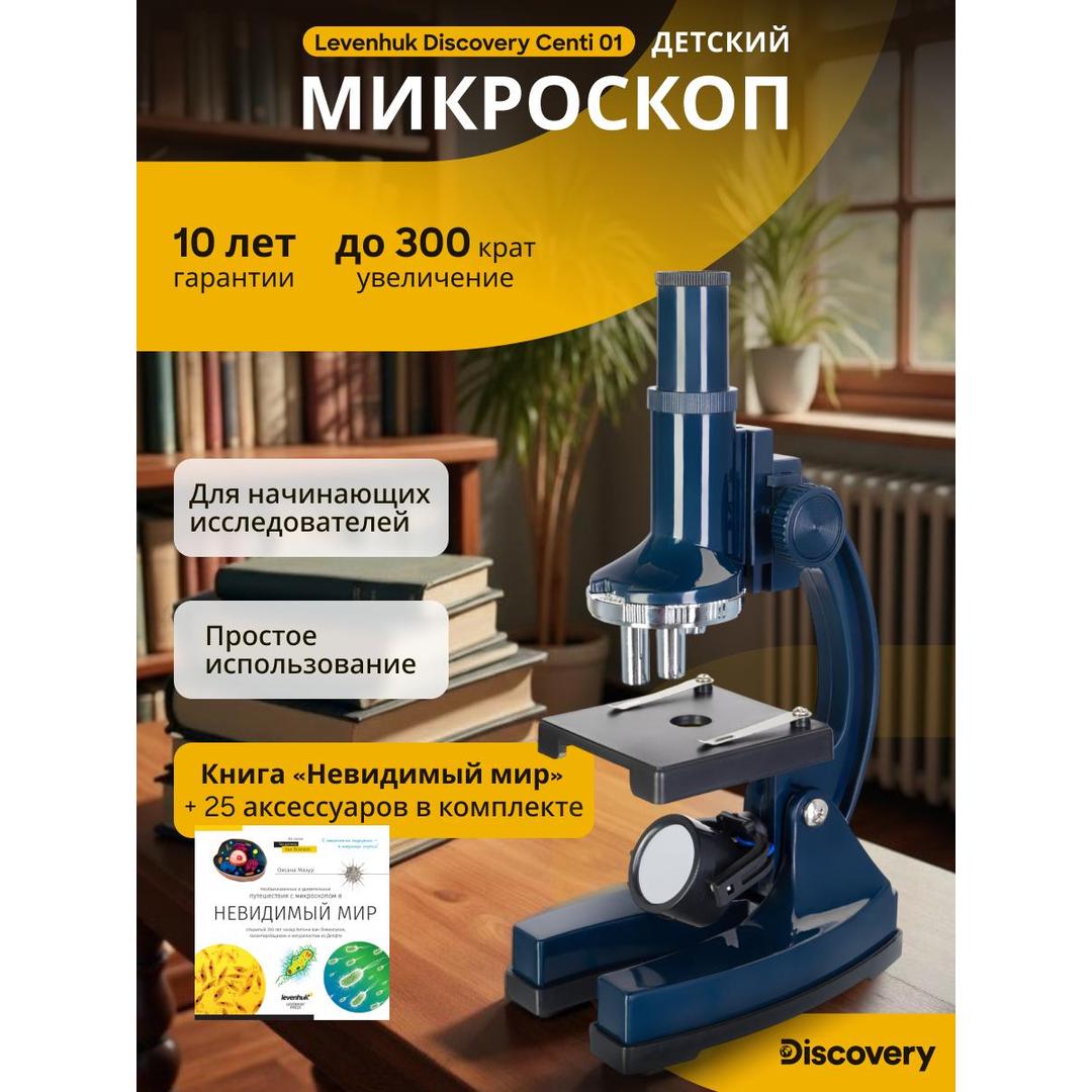 Микроскоп Levenhuk Discovery Centi 01 с книгой