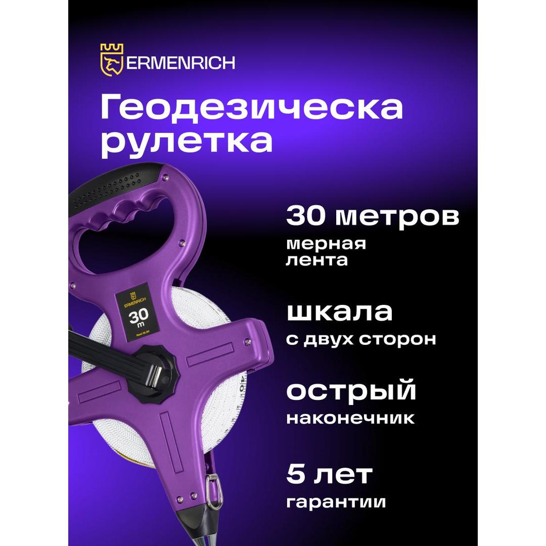 Рулетка геодезическая Ermenrich Reel SL30, фиолетовый