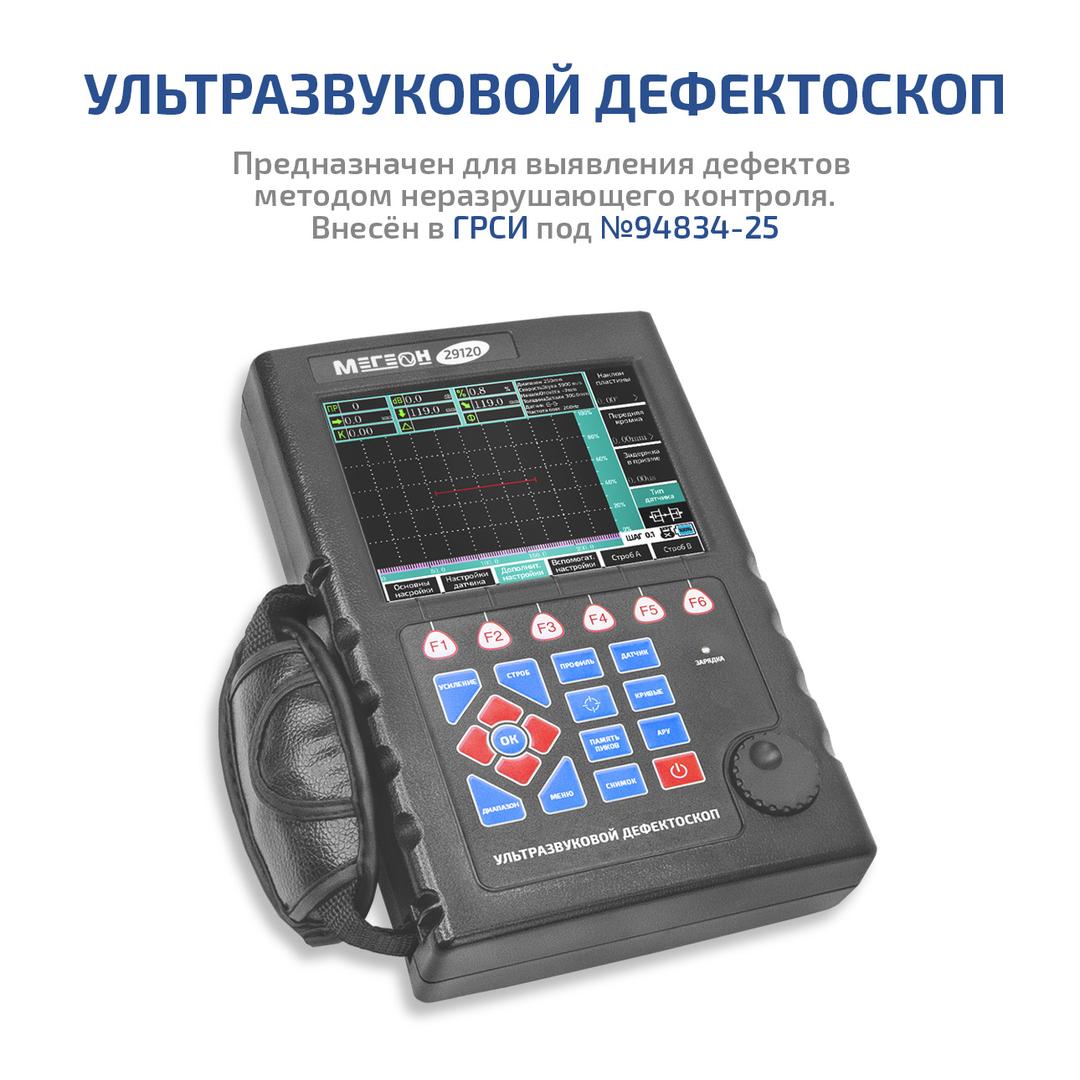 Ультразвуковой дефектоскоп МЕГЕОН 29120