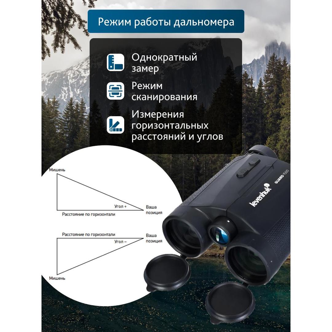 Бинокль с дальномером Levenhuk Guard 1500