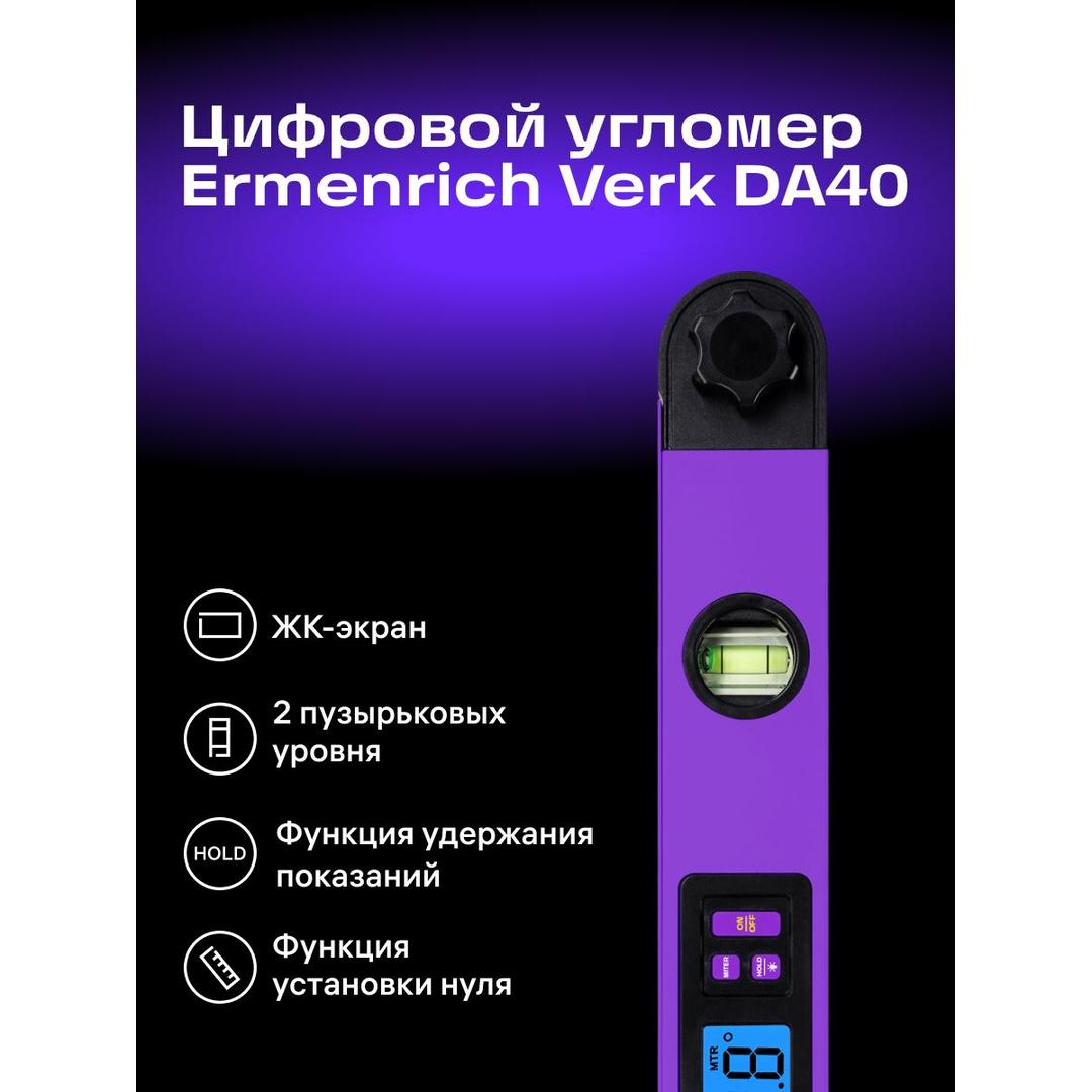 Цифровой угломер Ermenrich Verk DA40