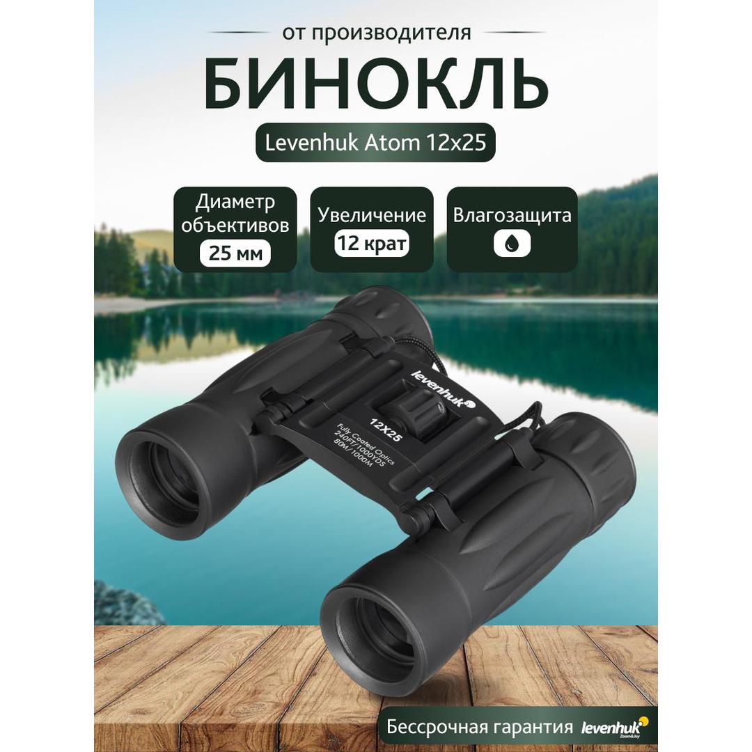 Бинокль Levenhuk Atom 12x25