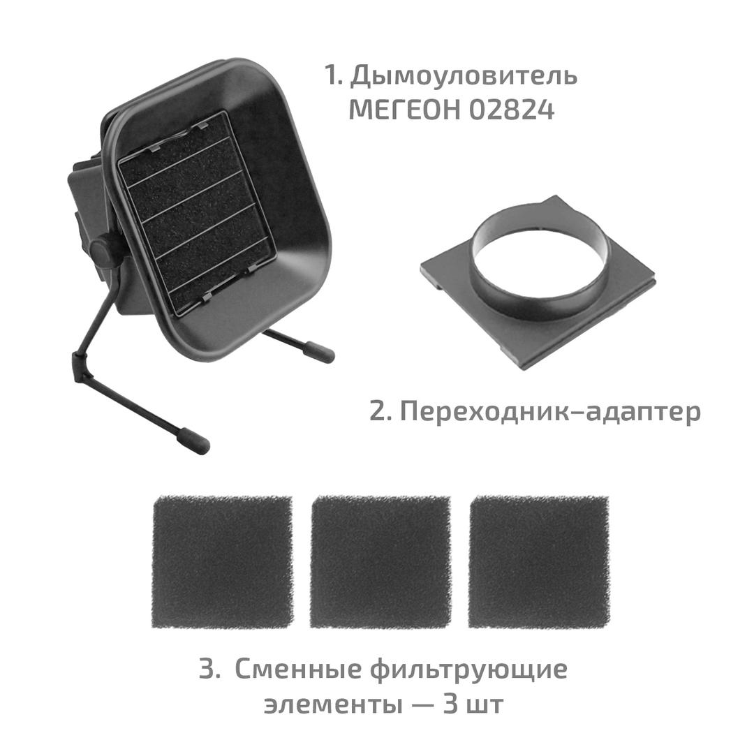 Дымоуловитель МЕГЕОН 02824