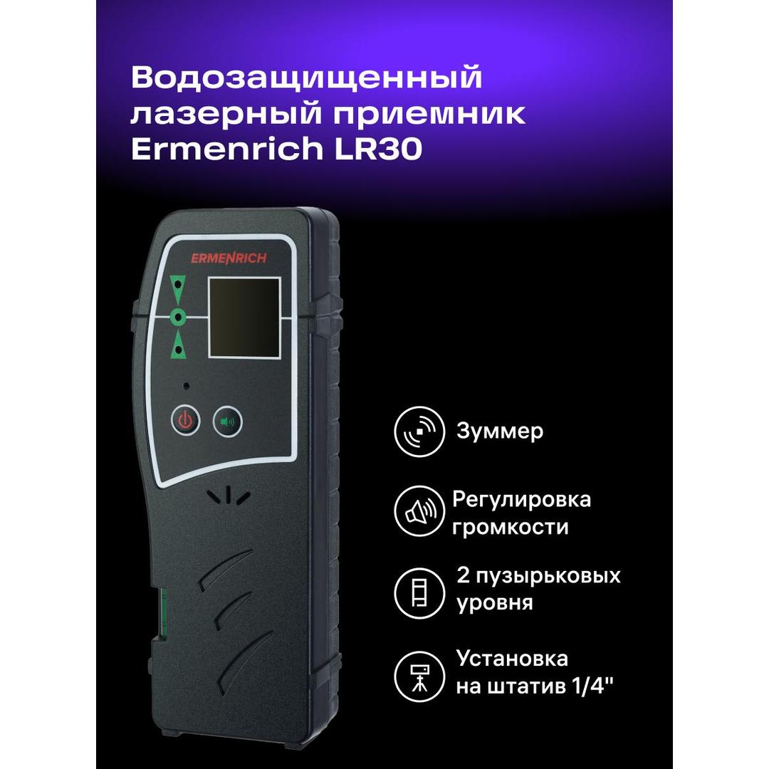 Лазерный приемник Ermenrich LR30