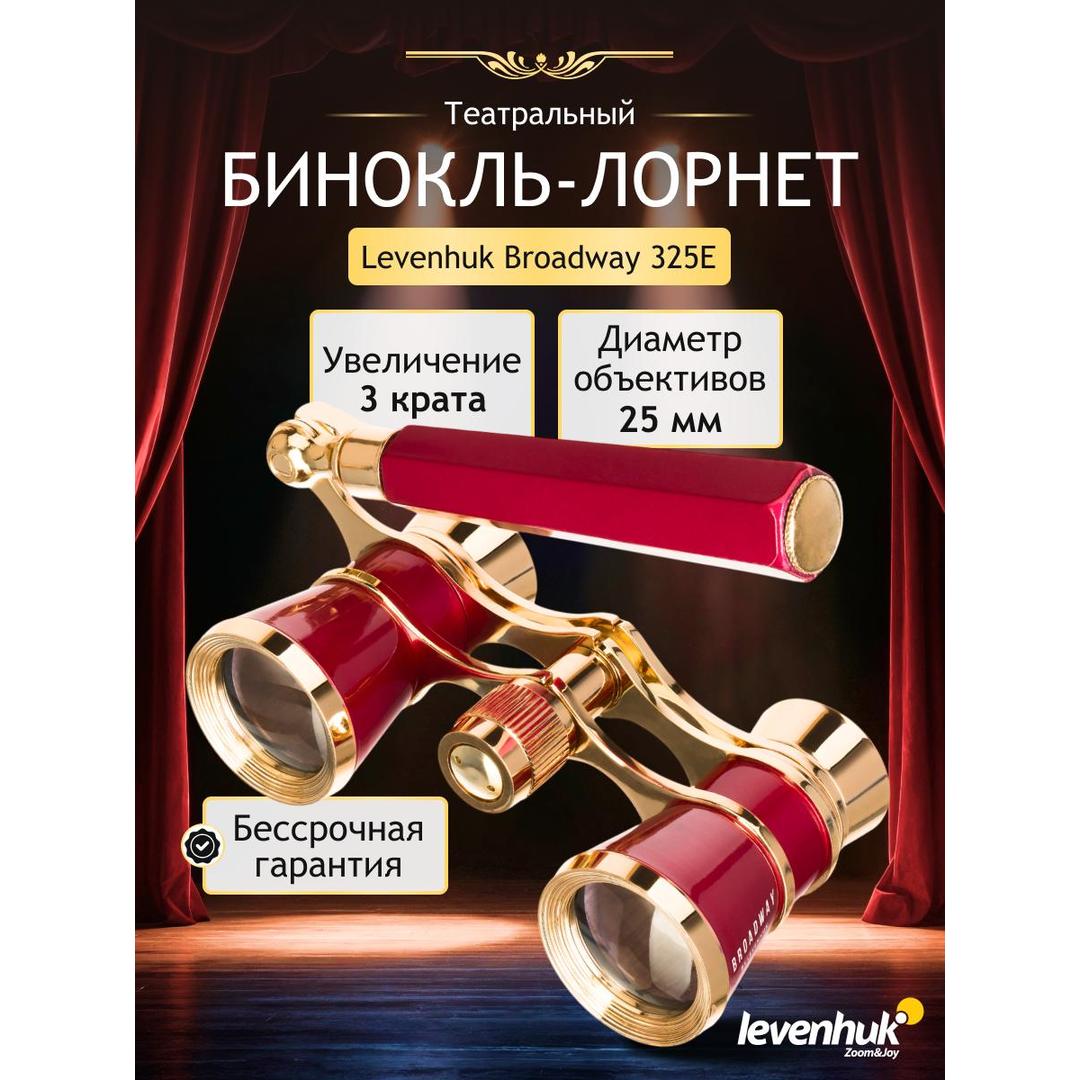Театральный бинокль-лорнет Levenhuk Broadway 325E, белый