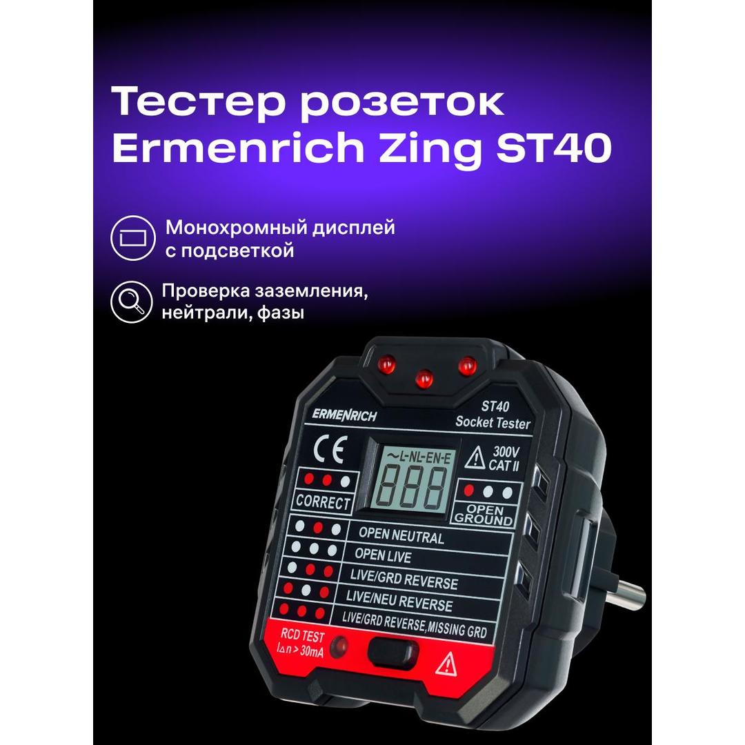 Тестер розеток Ermenrich Zing ST40