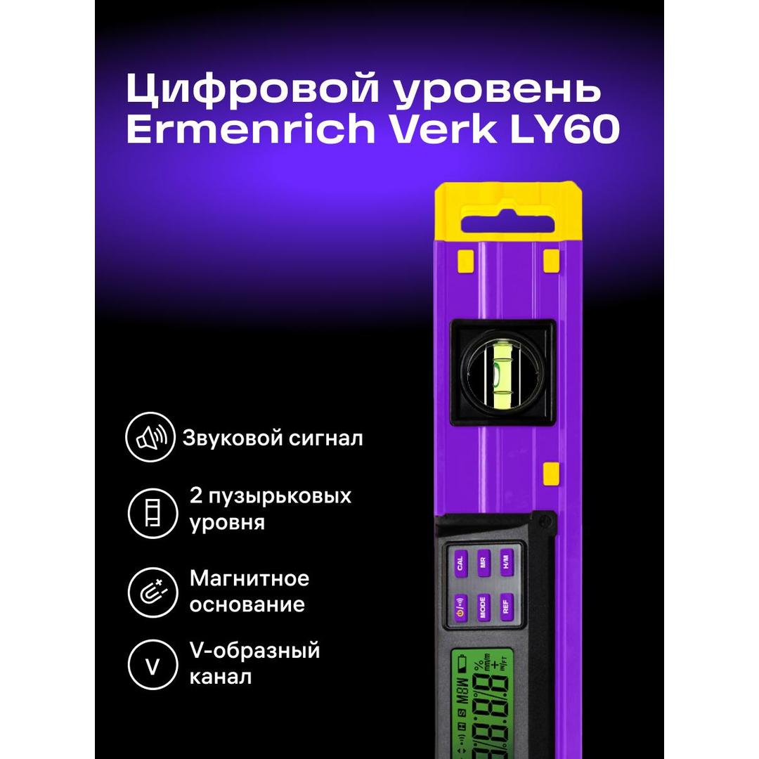 Цифровой уровень Ermenrich Verk LY60